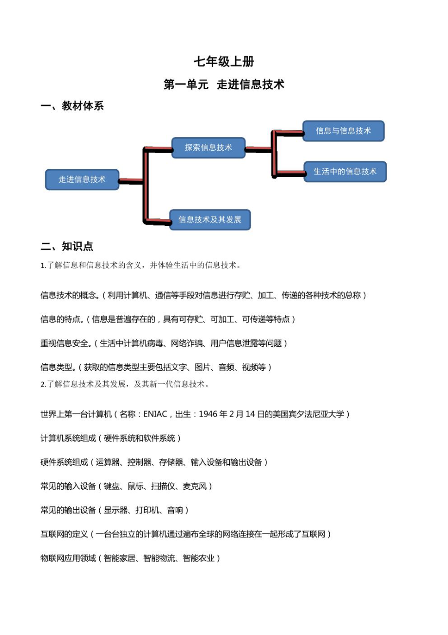 新川教版（2019）七年级上册《信息技术》单元知识点+练习（学生版+解析版）（全册打包）.rar