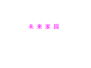 小学六年级科学下册《未来家园》说课名师公开课省级获奖课件-青岛版.ppt