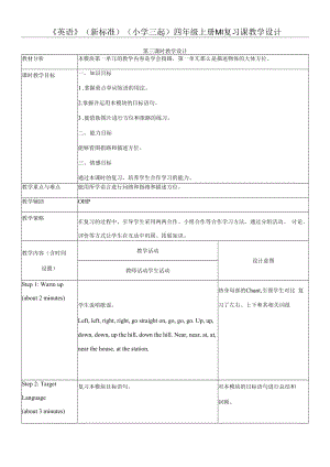 小学英语 外研版(三年级起点)四年级上册M1复习课教学设计.docx