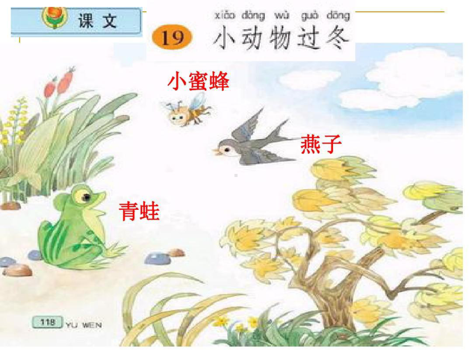 小学语文二年级上册《小动物过冬》.ppt_第1页