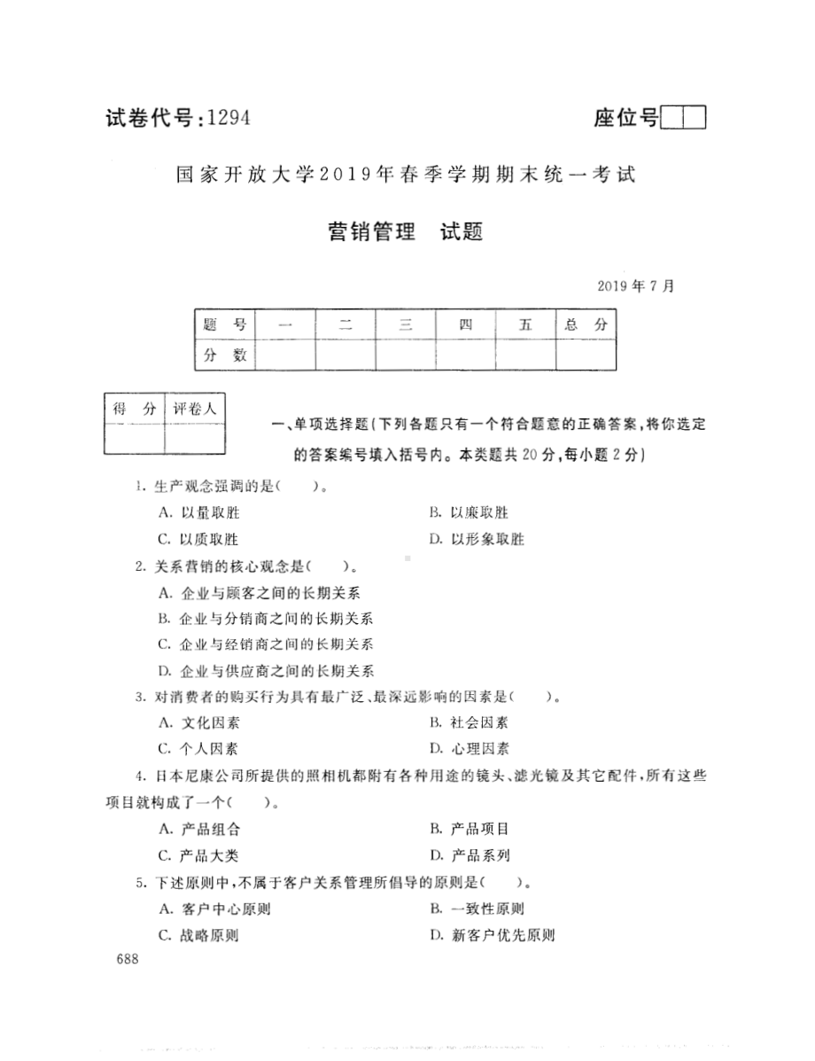 国开大学2019年07月1294《营销管理》期末考试参考答案.pdf_第1页