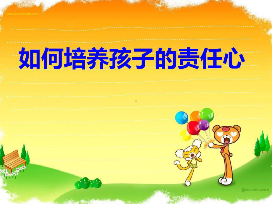 小学三年级家长会培养责任心.ppt_第2页