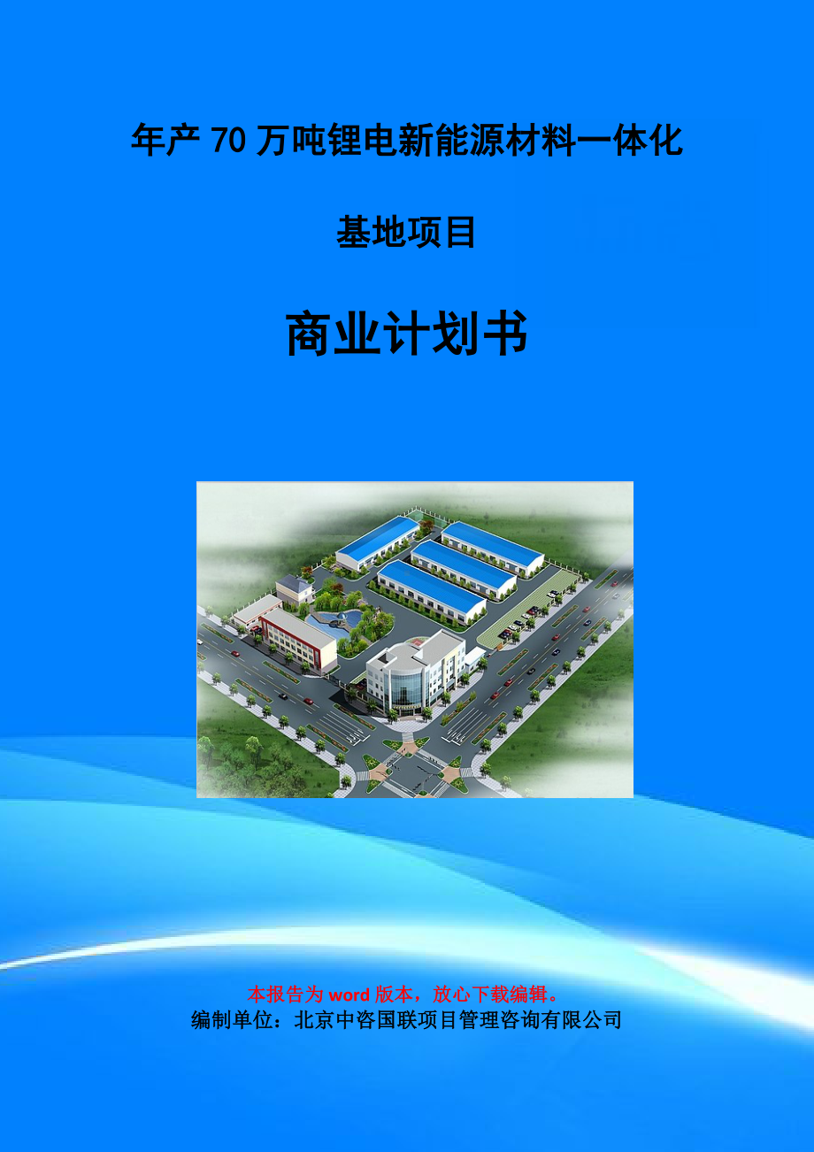 年产70万吨锂电新能源材料一体化基地项目商业计划书写作模板.doc_第1页