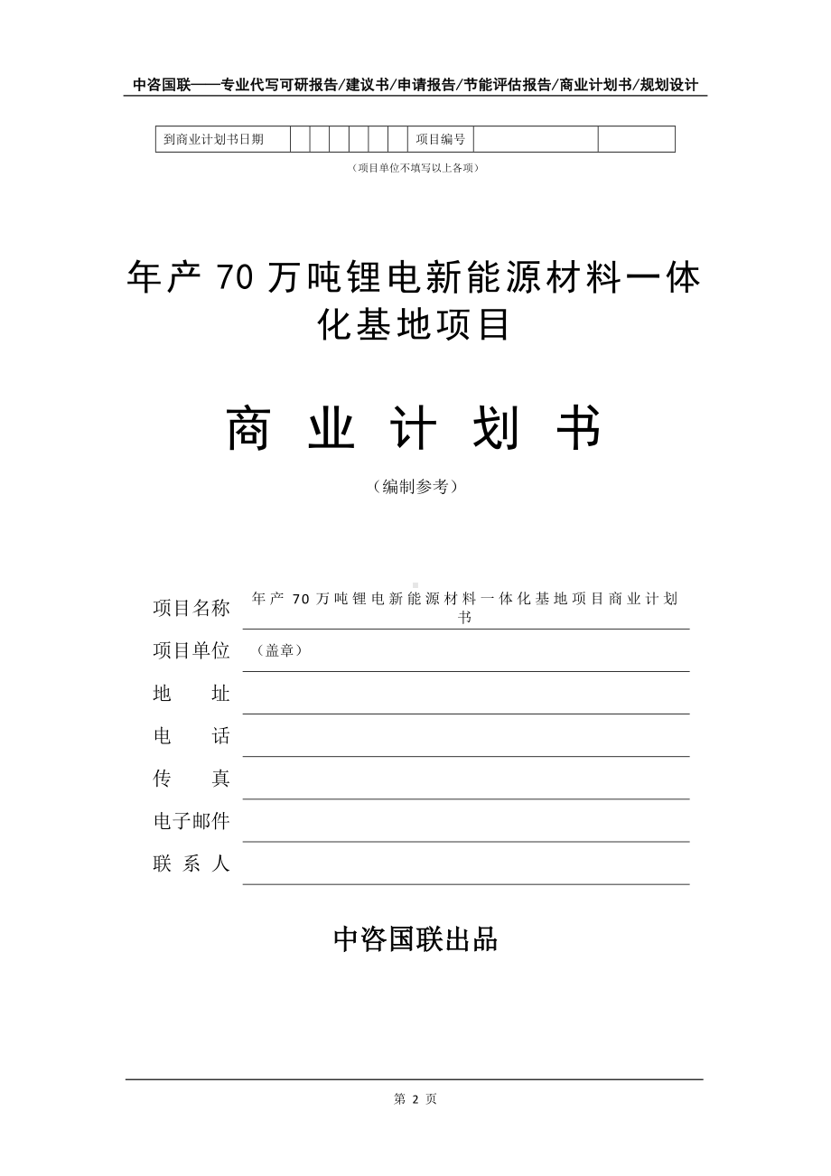 年产70万吨锂电新能源材料一体化基地项目商业计划书写作模板.doc_第3页