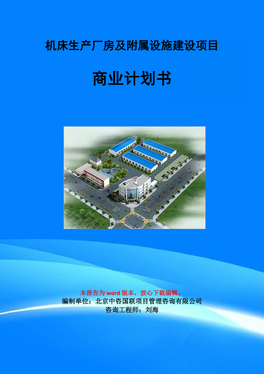 机床生产厂房及附属设施建设项目商业计划书写作模板.doc_第1页