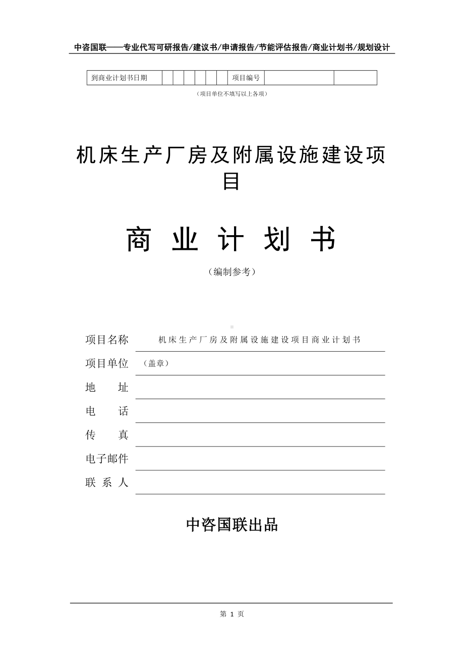 机床生产厂房及附属设施建设项目商业计划书写作模板.doc_第2页