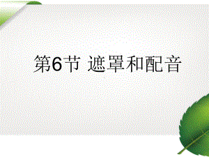 第2章 第6节 遮罩和配音 ppt课件-2023新河大版八年级全册《信息技术》.ppt