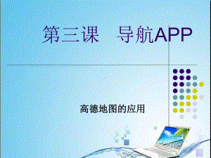 1.3 导航APP ppt课件（12张ppt）-2023新世纪版九年级全一册《信息技术》.ppt