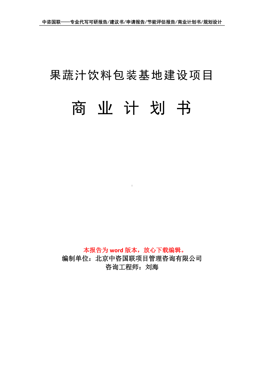 果蔬汁饮料包装基地建设项目商业计划书写作模板.doc_第1页