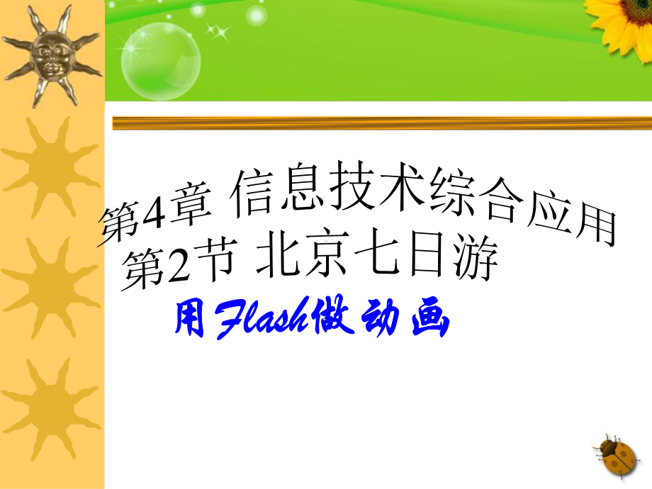 第4章 第2节 北京七日游 ppt课件-2023新河大版八年级全册《信息技术》.ppt_第1页