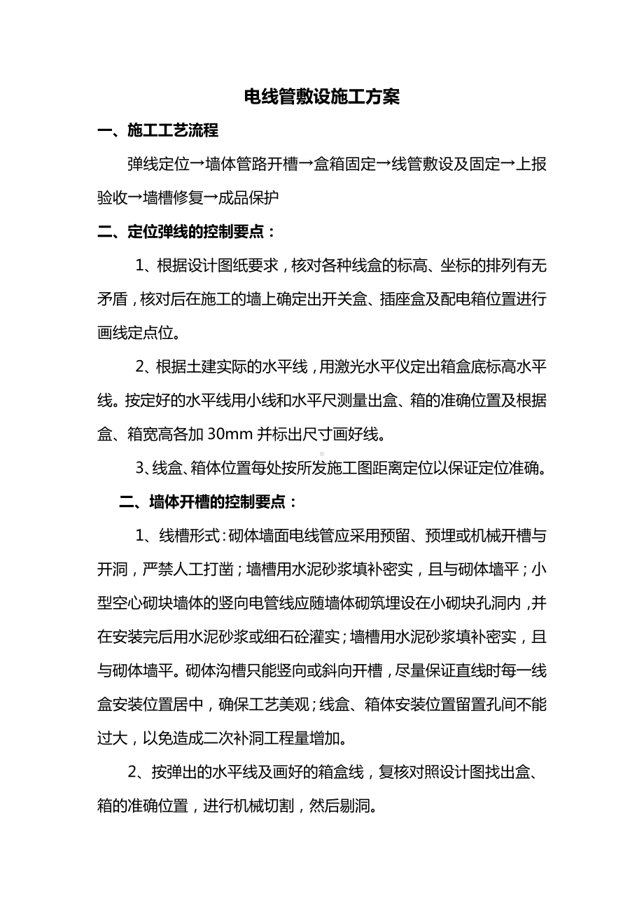 电线管敷设施工方案.docx_第1页