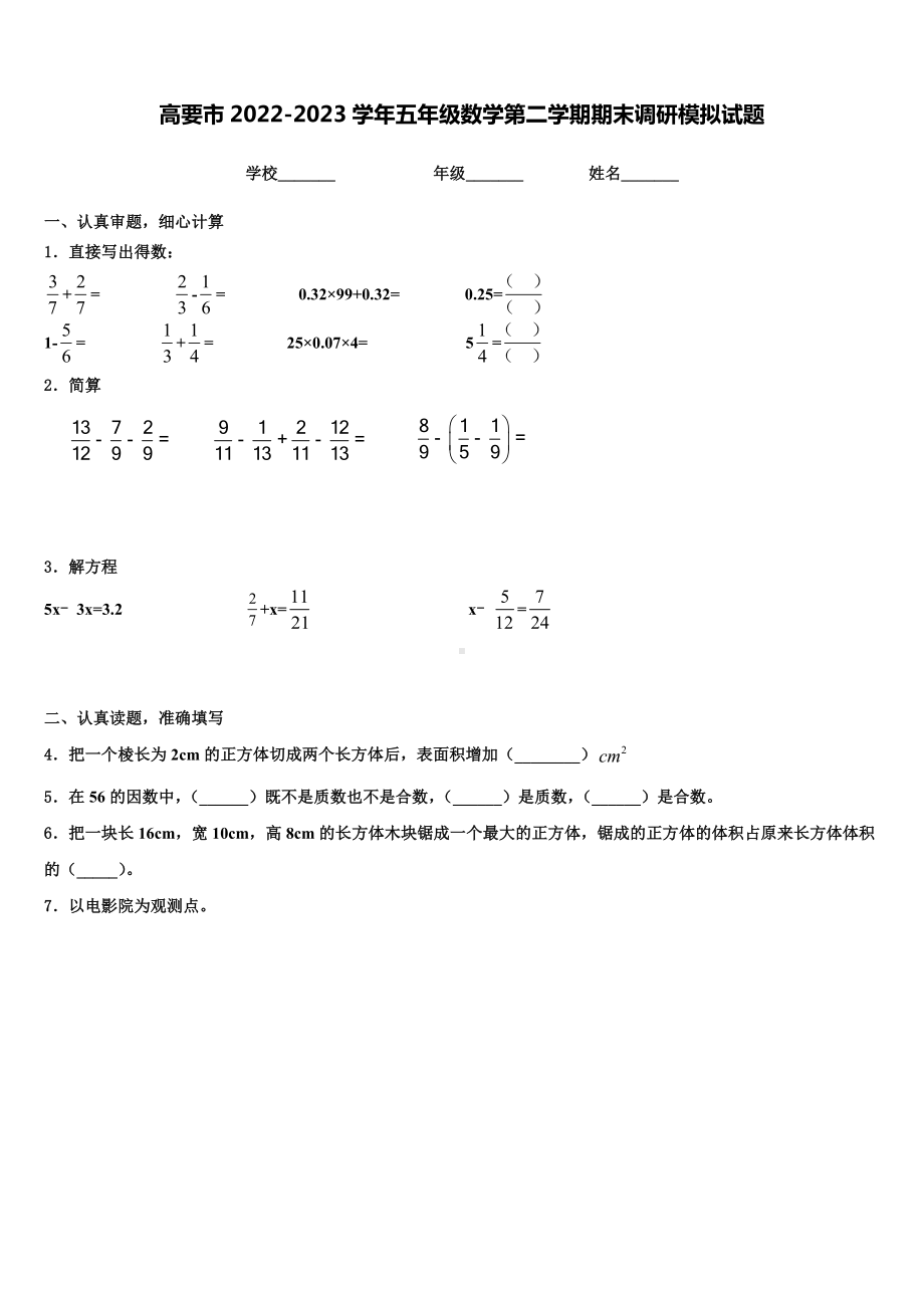 高要市2022-2023学年五年级数学第二学期期末调研模拟试题含解析.doc_第1页