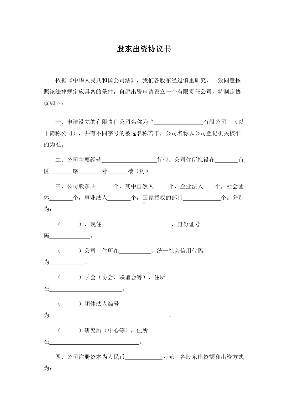 2021年修订版-股东出资协议书、公司收购合同、个人财产信托合同.docx_第1页