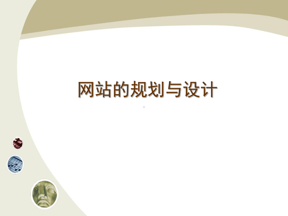 第九课 网站的规划与设计 ppt课件（41张PPT）-2023新教科版（云南）八年级上册《信息技术》.ppt_第1页