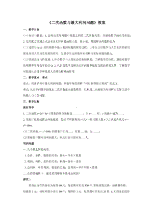 人教版九年级数学上册22.3.2《二次函数与最大利润问题》教案.docx