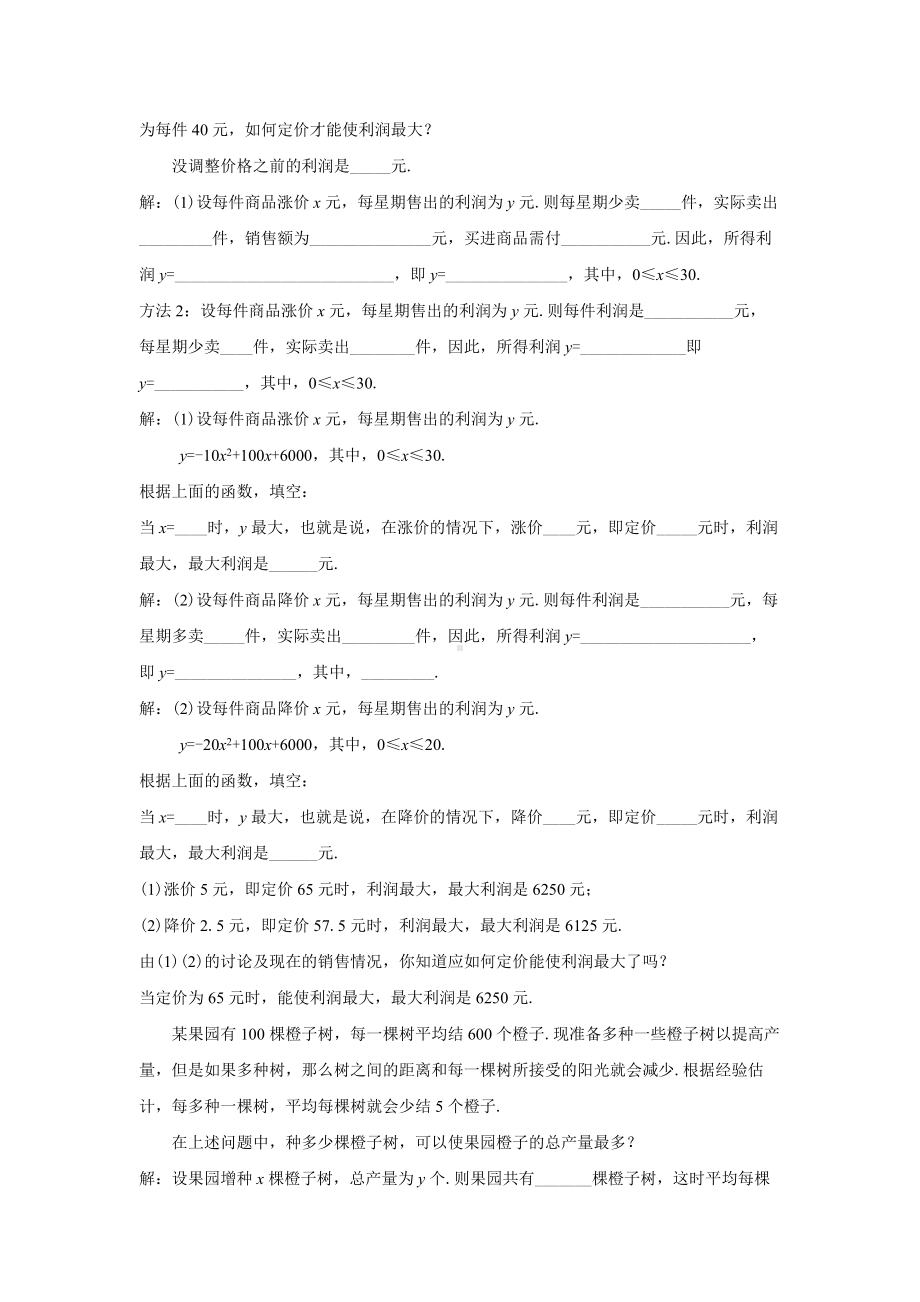 人教版九年级数学上册22.3.2《二次函数与最大利润问题》教案.docx_第2页