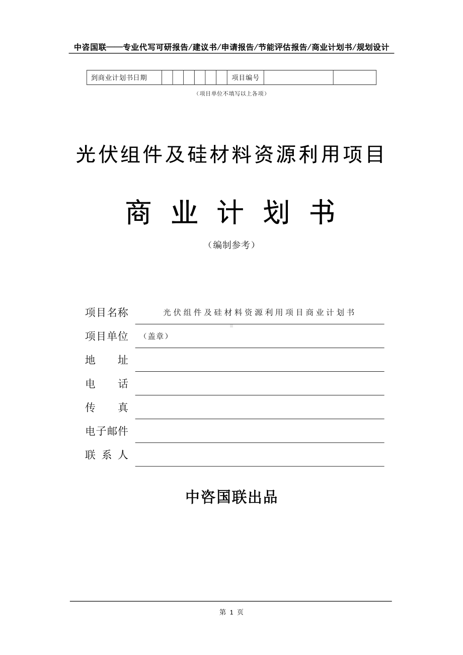 光伏组件及硅材料资源利用项目商业计划书写作模板.doc_第2页