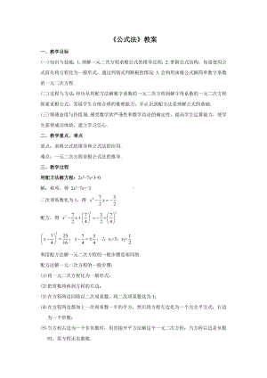 人教版九年级数学上册21.2.3《公式法》教案.docx