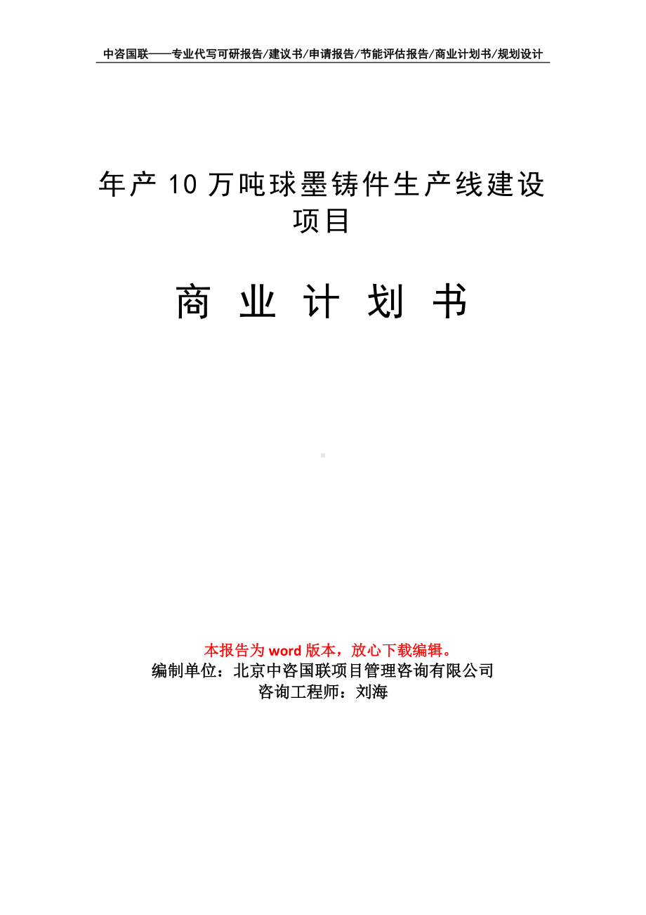 年产10万吨球墨铸件生产线建设项目商业计划书写作模板.doc_第1页