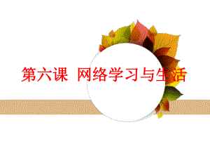 第六课 网络学习与生活 ppt课件（34张PPT）-2023新教科版（云南）八年级上册《信息技术》.pptx