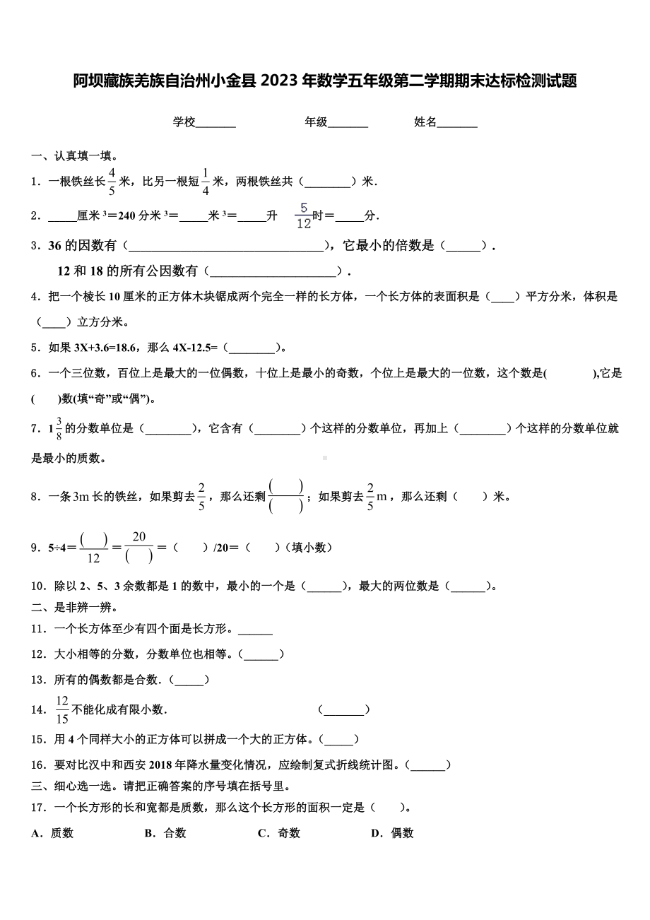 阿坝藏族羌族自治州小金县2023年数学五年级第二学期期末达标检测试题含解析.doc_第1页