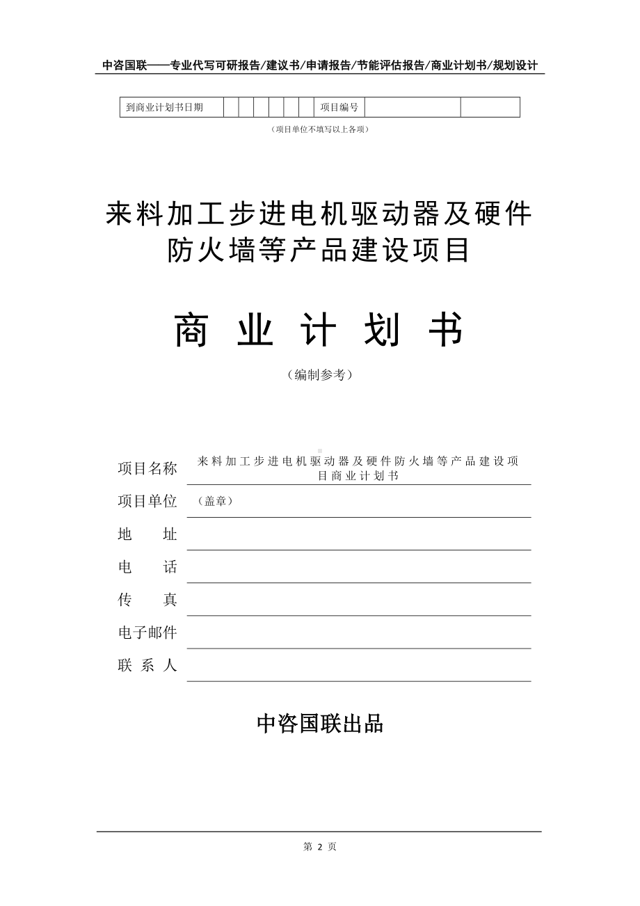 来料加工步进电机驱动器及硬件防火墙等产品建设项目商业计划书写作模板.doc_第3页