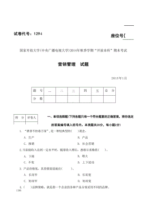 国开大学2015年01月1294《营销管理》期末考试参考答案.docx