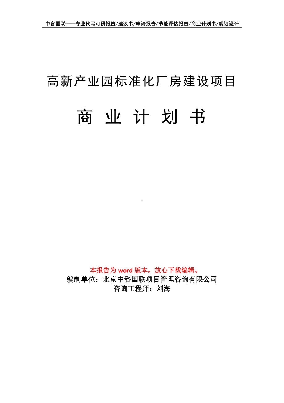 高新产业园标准化厂房建设项目商业计划书写作模板.doc_第1页