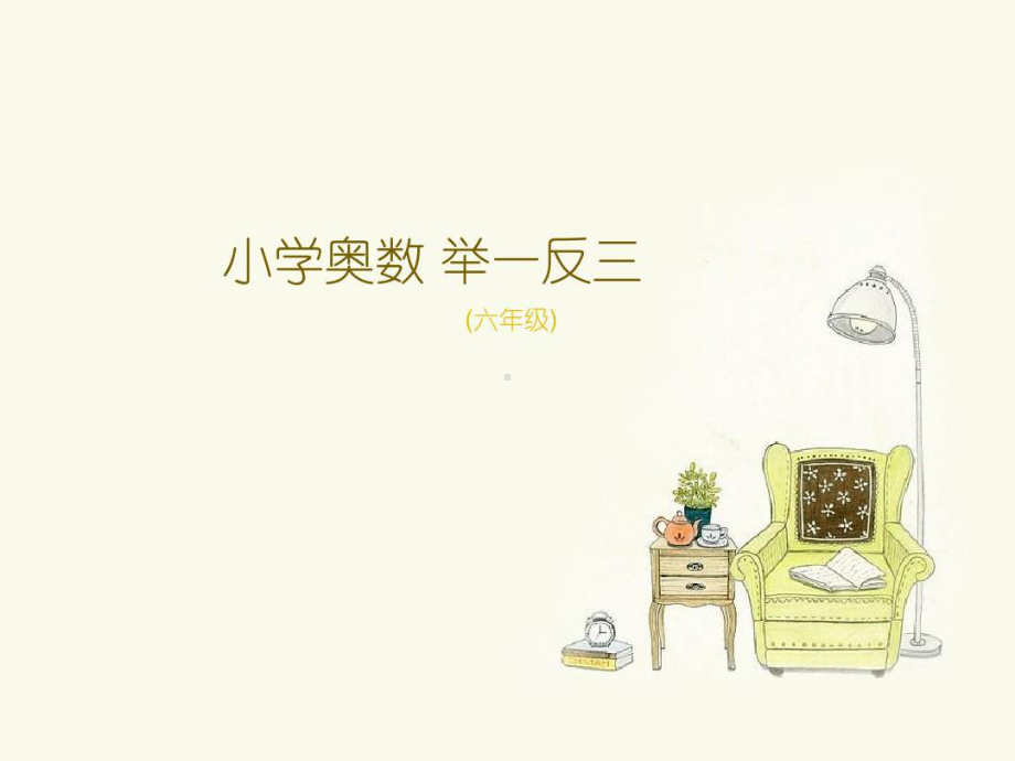 小学六年级奥数-简便运算.ppt_第1页