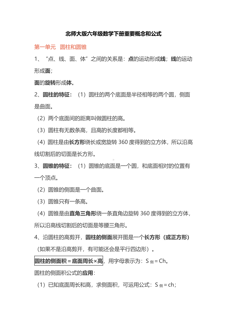 北师大版数学6年级下册重要概念和公式汇总.pdf_第1页