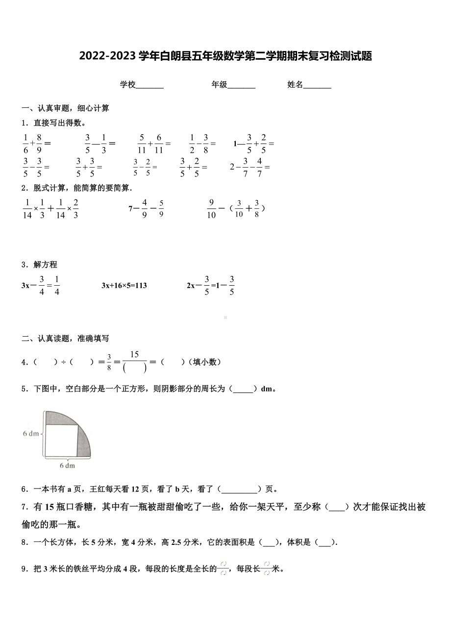 2022-2023学年白朗县五年级数学第二学期期末复习检测试题含解析.doc_第1页