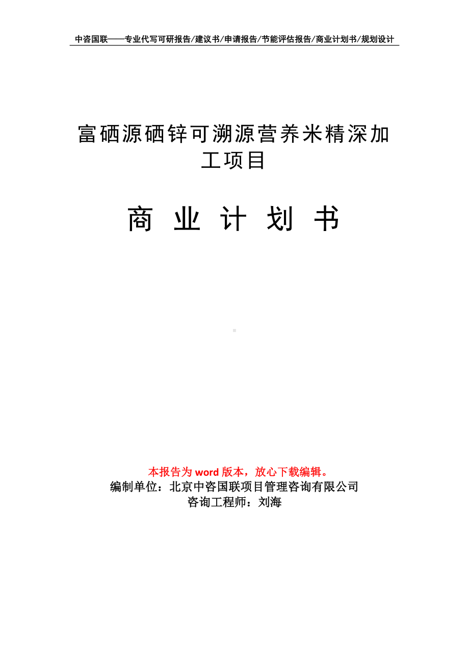 富硒源硒锌可溯源营养米精深加工项目商业计划书写作模板.doc_第1页