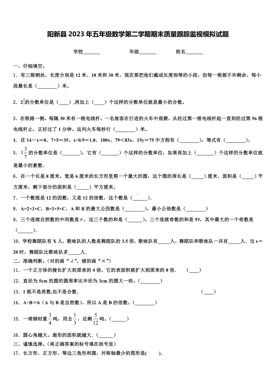 阳新县2023年五年级数学第二学期期末质量跟踪监视模拟试题含解析.doc_第1页