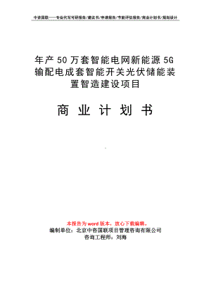 年产50万套智能电网新能源5G输配电成套智能开关光伏储能装置智造建设项目商业计划书写作模板.doc