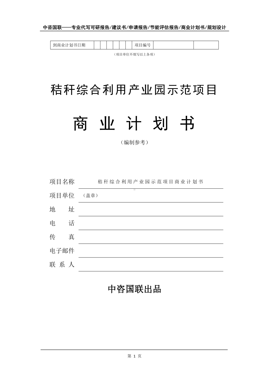 秸秆综合利用产业园示范项目商业计划书写作模板.doc_第2页