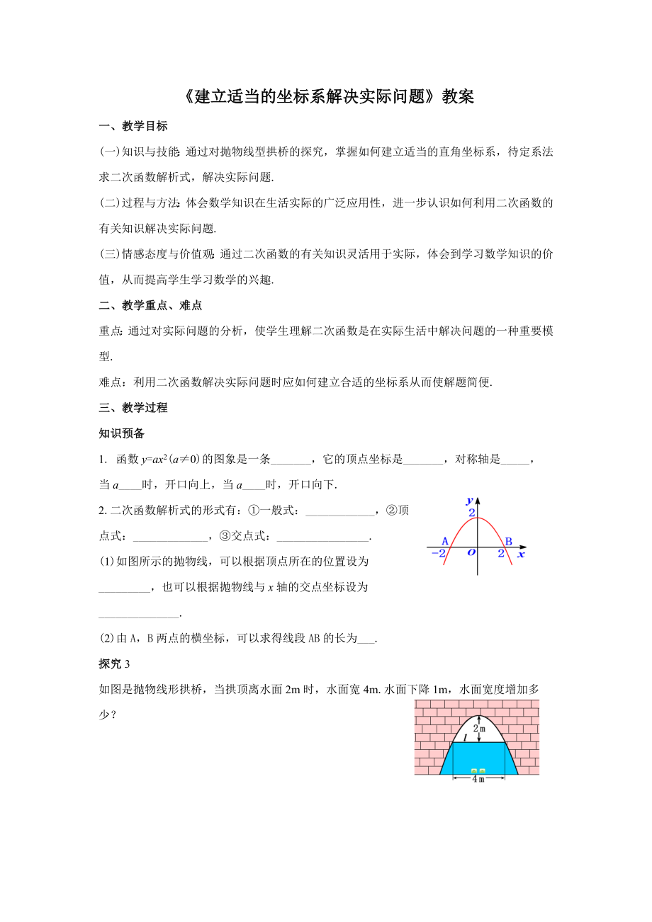 人教版九年级数学上册22.3.3《建立适当的坐标系解决实际问题》教案.docx_第1页