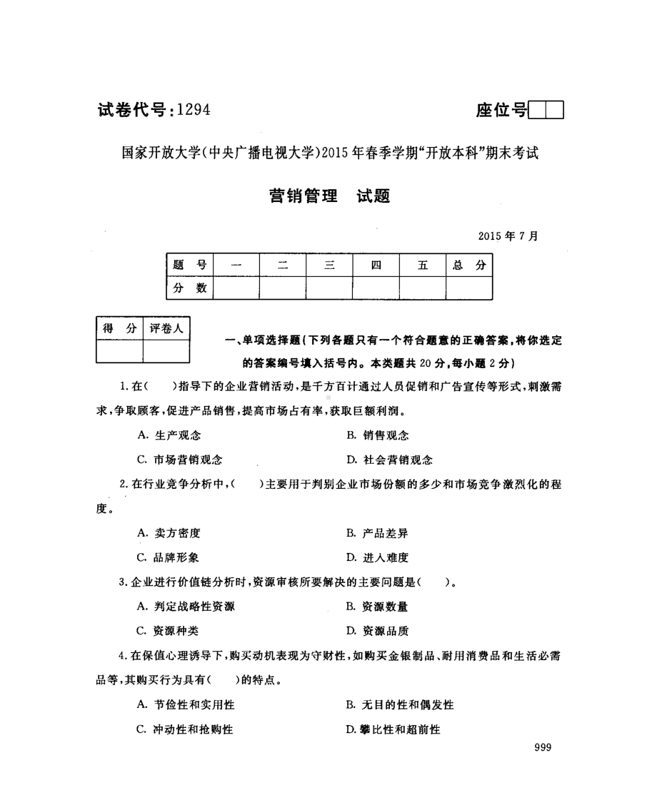 国开大学2015年07月1294《营销管理》期末考试参考答案.pdf_第1页