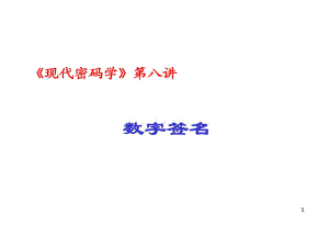 密码学第八讲数字签名.ppt