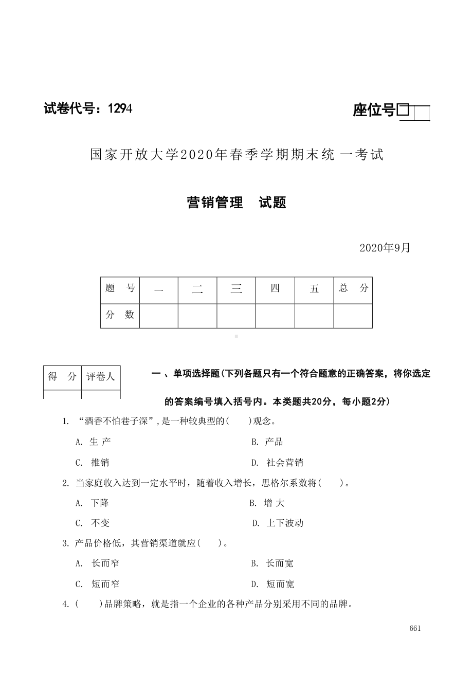 国开大学2020年09月1294《营销管理》期末考试参考答案.docx_第1页