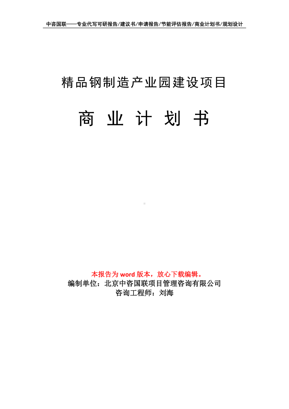 精品钢制造产业园建设项目商业计划书写作模板.doc_第1页