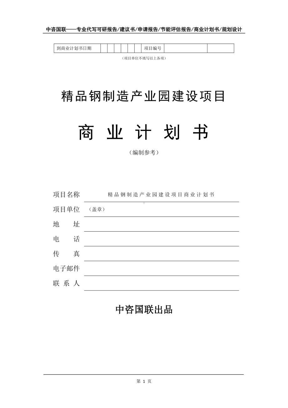 精品钢制造产业园建设项目商业计划书写作模板.doc_第2页