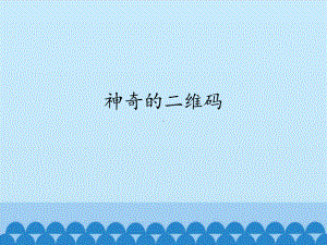 1.7 神奇的二维码 ppt课件（共13张PPT)-2023新世纪版九年级全一册《信息技术》.pptx