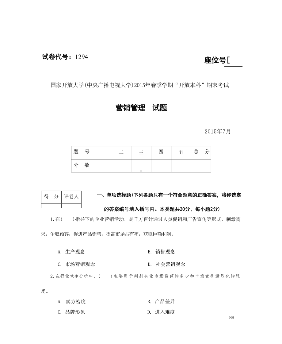 国开大学2015年07月1294《营销管理》期末考试参考答案.docx_第1页