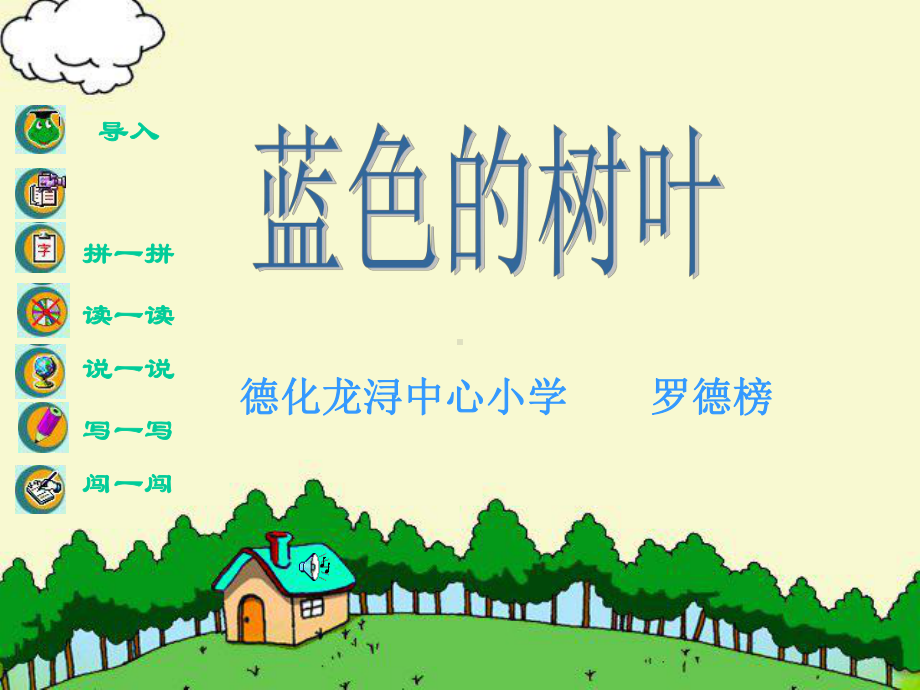 龙浔中心小学人教版二上《蓝色的树叶》课件.ppt_第1页