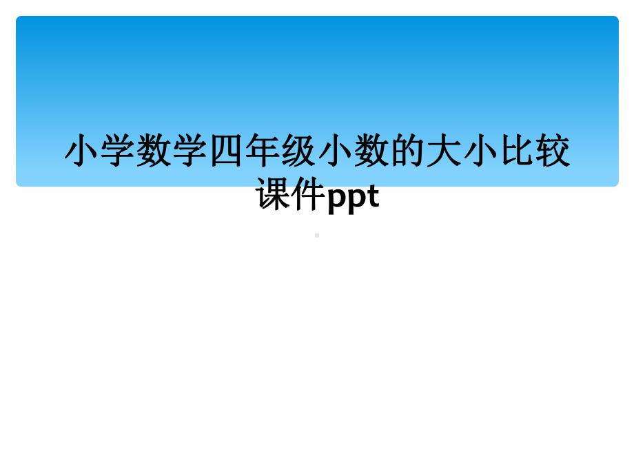 小学数学四年级小数的大小比较课件.ppt_第1页