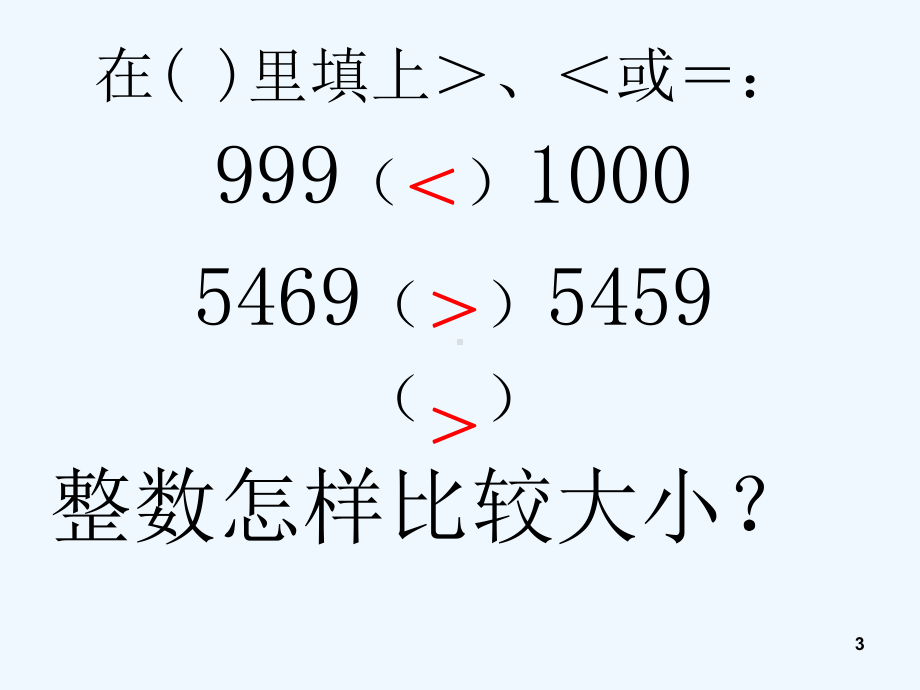 小学数学四年级小数的大小比较课件.ppt_第3页