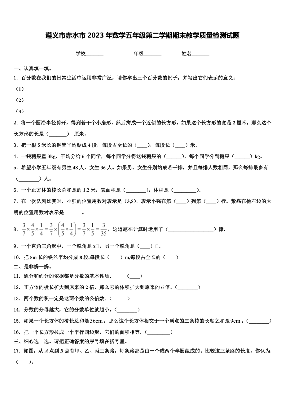 遵义市赤水市2023年数学五年级第二学期期末教学质量检测试题含解析.doc_第1页