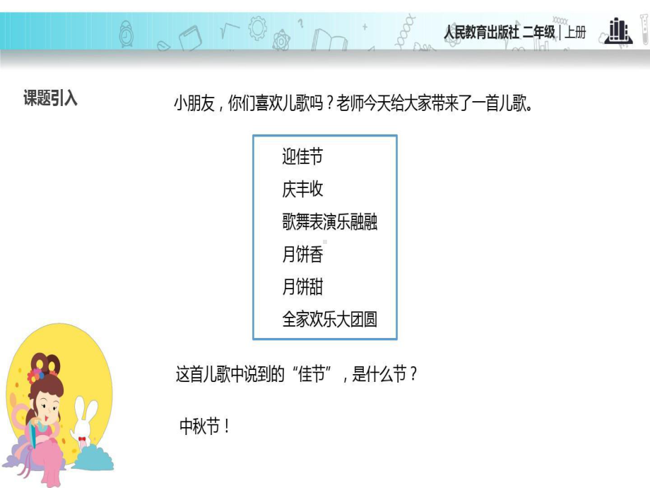 小学人教部编统编版《道德与法治》二年级上册4（教学课件）《团团圆圆过中秋》.ppt_第3页