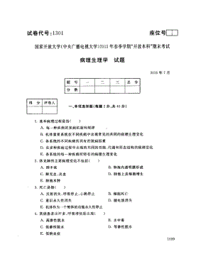 国开大学2015年07月1301《病理生理学》期末考试参考答案.pdf