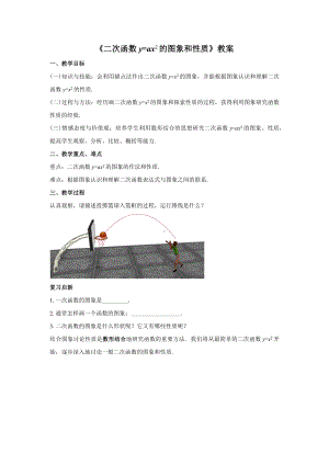 人教版九年级数学上册22.1.2《二次函数y=ax2的图象和性质》教案.docx